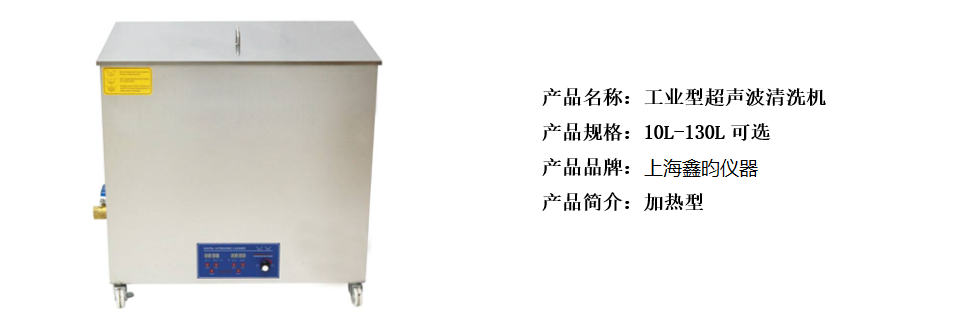 工業(yè)型超聲波清洗機(jī)(圖1) 工業(yè)型超聲波清洗機(jī)(圖1)