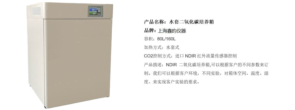水套二氧化碳培養(yǎng)箱(紅外探頭控制)(圖1)