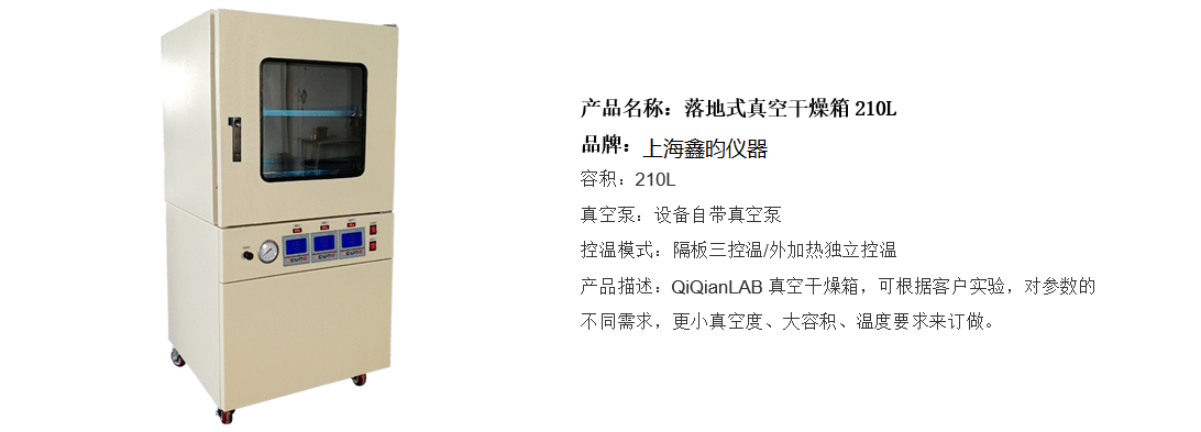 落地式真空干燥箱210L(圖1)